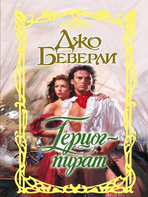 cover image of Герцог-пират